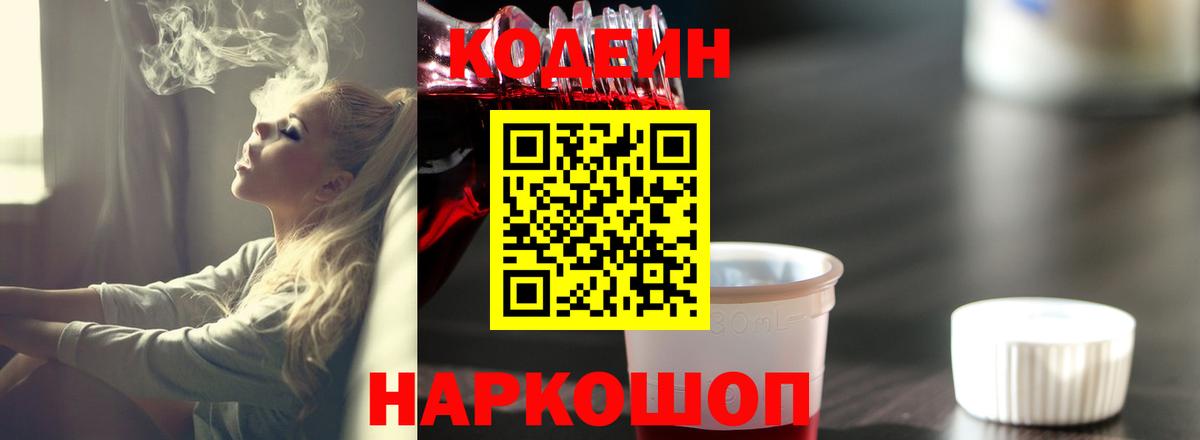 Кодеин Purple Drank  Codein Purple Drank  Вход с VPN  Нижнекамск 